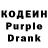Кодеин Purple Drank Arnold Aaron